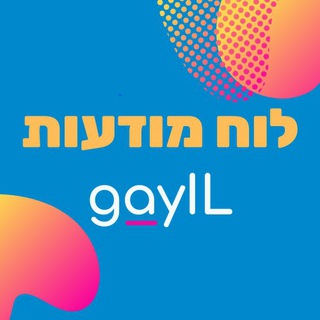 Telegram profile photo for GayIL ๐ณ๏ธโ๐ ืืื ืืืืขืืช ืงืืืืชื