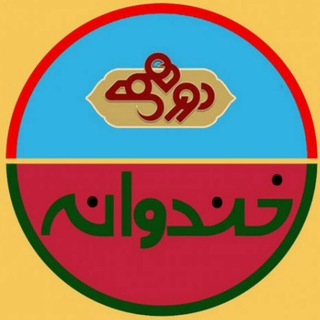 Telegram profile photo for 🍉خنـدوانه دورهمی 🍉