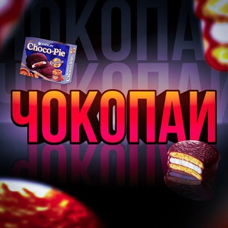 Telegram profile photo for Чокопаи