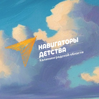 Telegram profile photo for Навигаторы детства Калининградской области