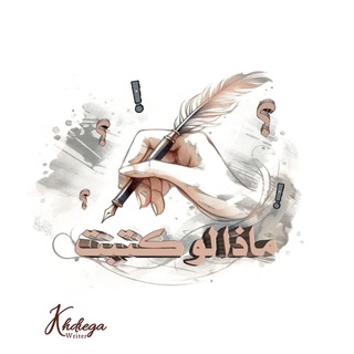 Telegram profile photo for ماذا لو كتبت؟