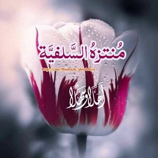 Telegram profile photo for 💐مُنتزهُ السَّلفيَّةِ🌺