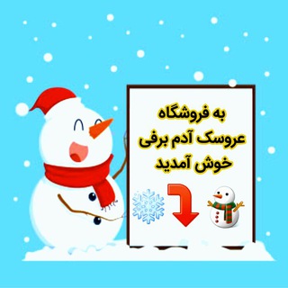 Telegram profile photo for فروشگاه عروسک آدم برفی ⛄❄