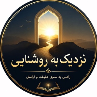 Telegram profile photo for نـزدیـک بـه روشنـایـی