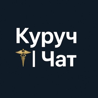 Telegram profile photo for Куруч | Чат