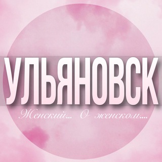 Telegram profile photo for 🌸Женский чат Ульяновск
