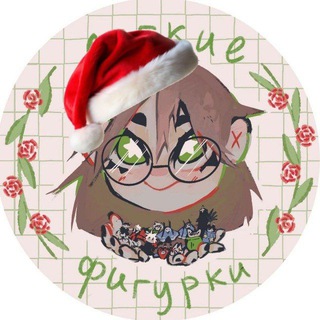Telegram profile photo for !АРХИВ! Лёгкие фигурки