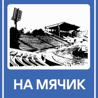 Telegram profile photo for На мячик