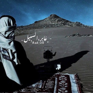 Telegram profile photo for - ﮼عَابر،السبِيل .