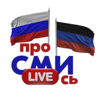 Telegram profile photo for ПроСМИсь ДНР | Новости мира