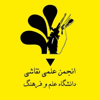 Telegram profile photo for انجمن علمی و دانشجویی نقاشی دانشگاه علم و فرهنگ