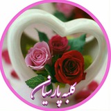 Telegram profile photo for 💗کلبه پارسیان💗