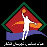 Telegram profile photo for هیئت بسکتبال شهرستان اشکذر