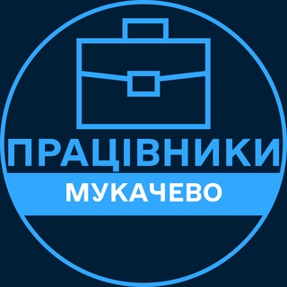 Telegram profile photo for Працівники | МУКАЧЕВО 💼 Вакансії / Пошук роботи