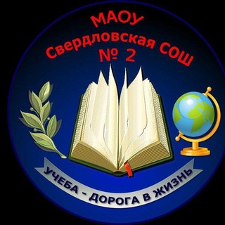 Telegram profile photo for МАОУ Свердловская СОШ №2