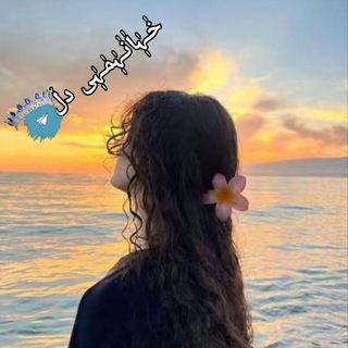 Telegram profile photo for خٰـہٰٖاٰنٰـہٰٖمٰـہٰٖی دڵ