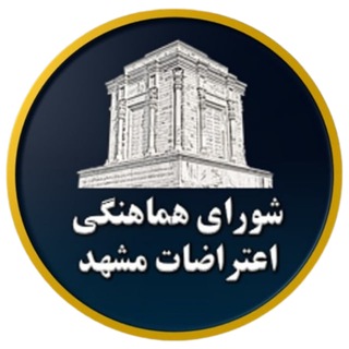Telegram profile photo for شورای هماهنگی اعتراضات مشهد🔥