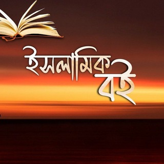 Telegram profile photo for ইসলামিক বই Islamic Book
