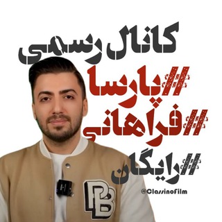 Telegram profile photo for شیمی پارسا فراهانی رایگان