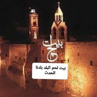 Telegram profile photo for بيت لحم بلدنا الحدث