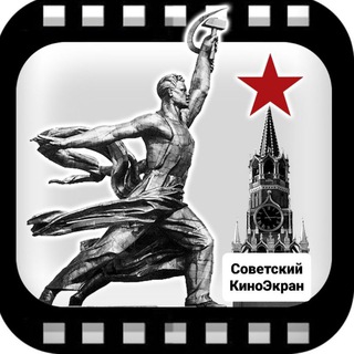 Telegram profile photo for Советский КиноЭкран|Любимое кино