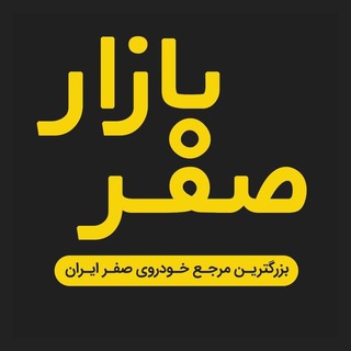 Telegram profile photo for صفربازار - ثبت نام خودرو