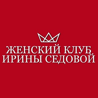 Telegram profile photo for ИРИНА СЕДОВА || ЖЕНСКИЙ КЛУБ