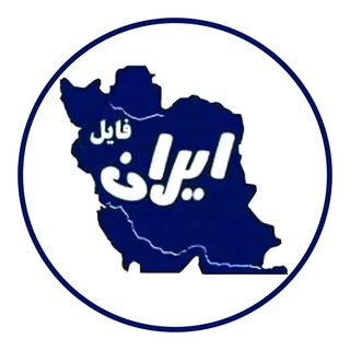 Telegram profile photo for ایران فایل اسکان