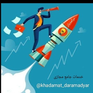 Telegram profile photo for خدمات حرفه ای "درآمدیار"
