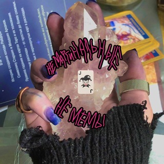 Telegram profile photo for Не маргинальные не мемы🃏