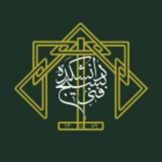 Telegram profile photo for بسیج دانشجویی دانشکدگان فنی