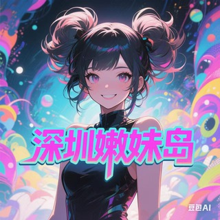 Telegram profile photo for 深圳嫩妹萝莉岛