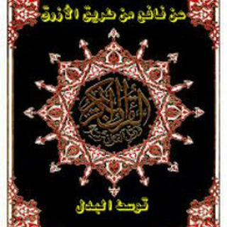 Telegram profile photo for مصحف ورش (ارباع) الحصري رحمه الله