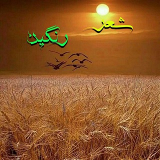 Telegram profile photo for شـــعـرِ رنگین 🖋