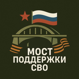 Telegram profile photo for Мост поддержки СВО
