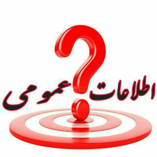 Telegram profile photo for ❀اطلاعات عمومی❀