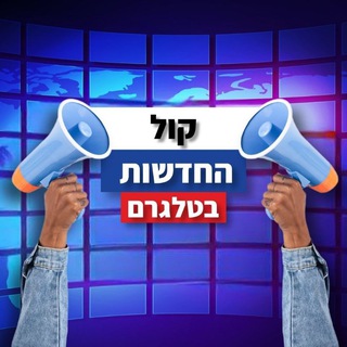 Telegram profile photo for קול החדשות גיבוי