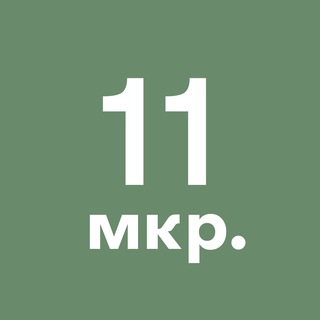 Telegram profile photo for 11-й микрорайон Зеленограда