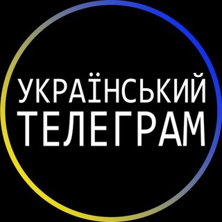 Telegram profile photo for Український Телеграм 🇺🇦