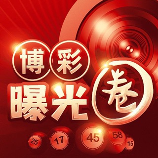 Telegram profile photo for 博彩曝光圈群