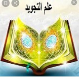 Telegram profile photo for علم التجويد