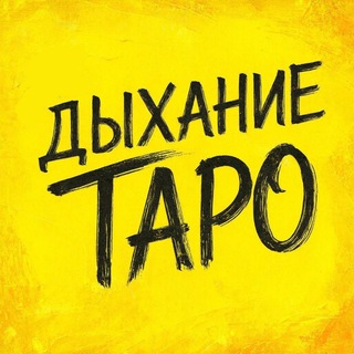 Telegram group profile photo for ✨ДЫХАНИЕ ТАРО✨