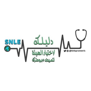 Telegram profile photo for دليلك لاختبار الهيئةلتمريض#برومترك