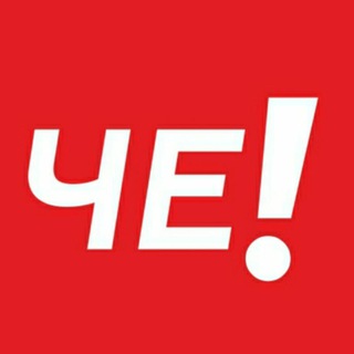 Telegram profile photo for Время ЧЕ!