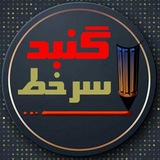 Telegram profile photo for گنبد_سرخط
