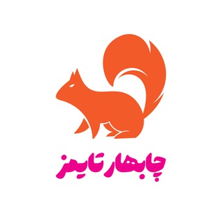 Telegram profile photo for چابهار تایمز