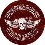 Telegram profile photo for Поэтическая бойня и всё такое
