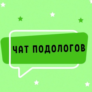 Telegram profile photo for №1 ЧАТ ПОДОЛОГОВ МАСТЕРОВ ПЕДИКЮРА NAIL И МАНИКЮРА