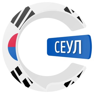 Telegram group profile photo for Сеул чатик 🇰🇷 | CHATIK