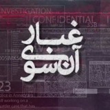 Telegram profile photo for آنسوی غبار